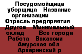 Посудомойщица-уборщица › Название организации ­ Maxi › Отрасль предприятия ­ Другое › Минимальный оклад ­ 1 - Все города Работа » Вакансии   . Амурская обл.,Архаринский р-н